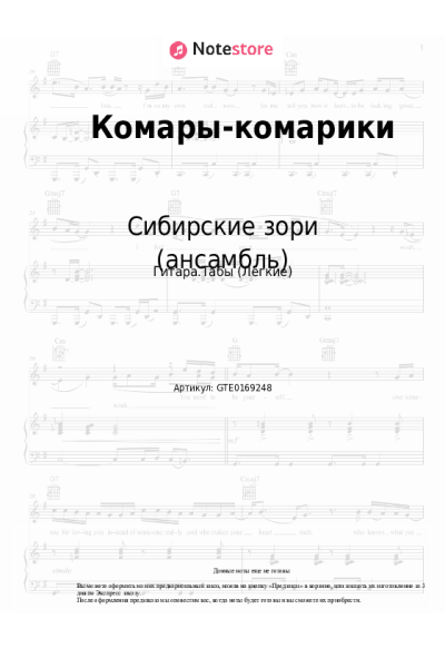 Ноты, аккорды Сибирские зори (ансамбль) - Комары-комарики