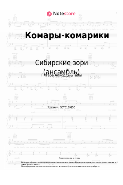Ноты, аккорды Сибирские зори (ансамбль) - Комары-комарики