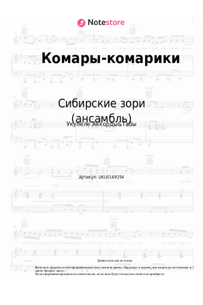 Ноты, аккорды Сибирские зори (ансамбль) - Комары-комарики