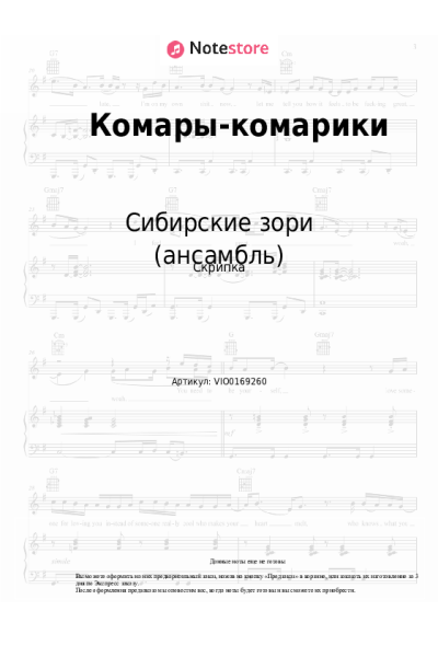 Ноты, аккорды Сибирские зори (ансамбль) - Комары-комарики