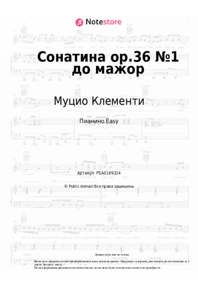 Ноты, аккорды Муцио Клементи - Сонатина ор.36 №1 до мажор