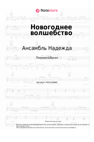 Ноты, аккорды Ансамбль Надежда - Новогоднее волшебство