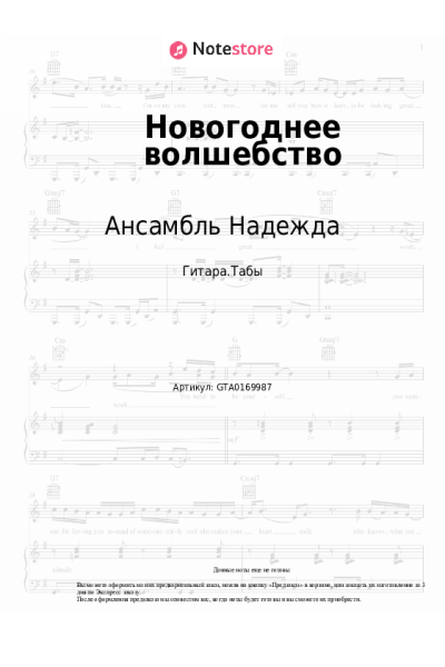Ноты, аккорды Ансамбль Надежда - Новогоднее волшебство