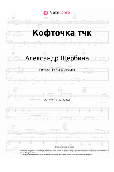 Ноты, аккорды Александр Щербина - Кофточка тчк