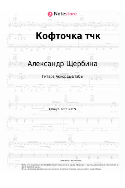 Ноты, аккорды Александр Щербина - Кофточка тчк