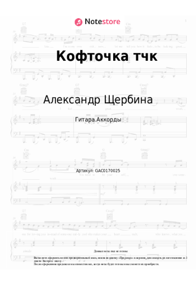 Ноты, аккорды Александр Щербина - Кофточка тчк