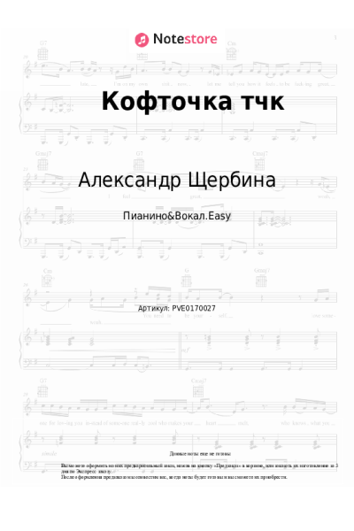 Ноты, аккорды Александр Щербина - Кофточка тчк