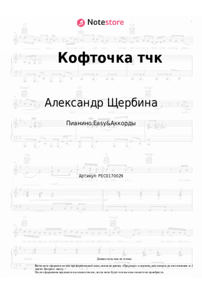 Ноты, аккорды Александр Щербина - Кофточка тчк