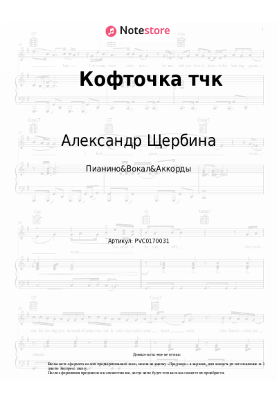Ноты, аккорды Александр Щербина - Кофточка тчк
