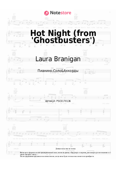 Ноты, аккорды Laura Branigan - Hot Night (from 'Ghostbusters')