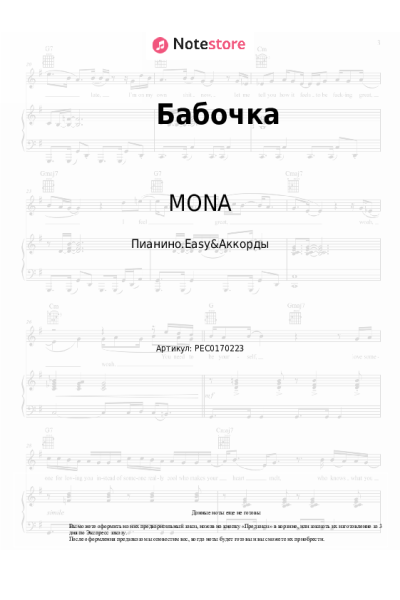 undefined MONA, Гио Пика - Бабочка