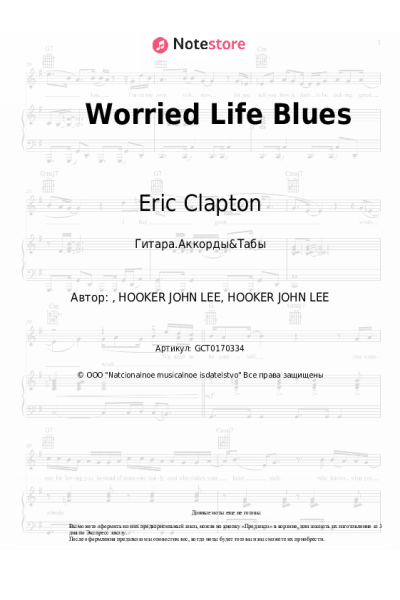 Ноты, аккорды Eric Clapton - Worried Life Blues