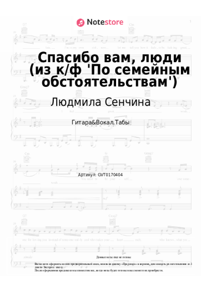 Ноты, аккорды Людмила Сенчина, Эдуард Колмановский - Спасибо вам, люди (из к-ф 'По семейным обстоятельствам')