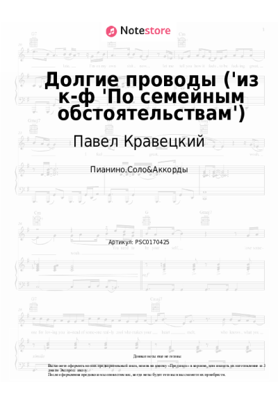 Ноты, аккорды Павел Кравецкий, Эдуард Колмановский - Долгие проводы ('из к-ф 'По семейным обстоятельствам')