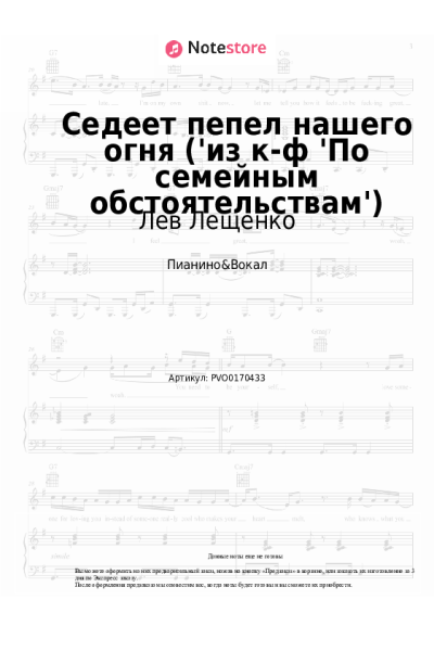 Ноты, аккорды Лев Лещенко, Эдуард Колмановский - Седеет пепел нашего огня ('из к-ф 'По семейным обстоятельствам')