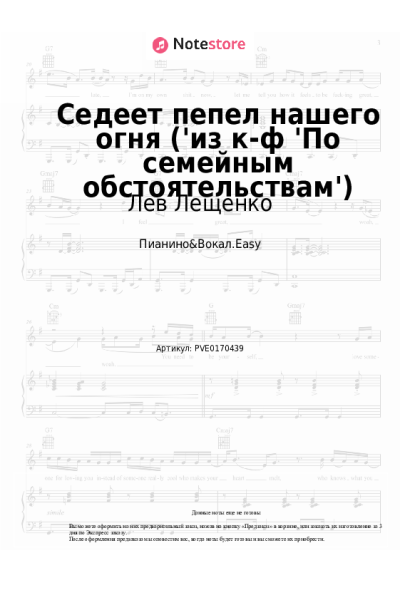 Ноты, аккорды Лев Лещенко, Эдуард Колмановский - Седеет пепел нашего огня ('из к-ф 'По семейным обстоятельствам')
