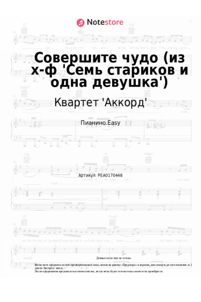 Ноты, аккорды Квартет 'Аккорд' - Совершите чудо (из х-ф 'Семь стариков и одна девушка')