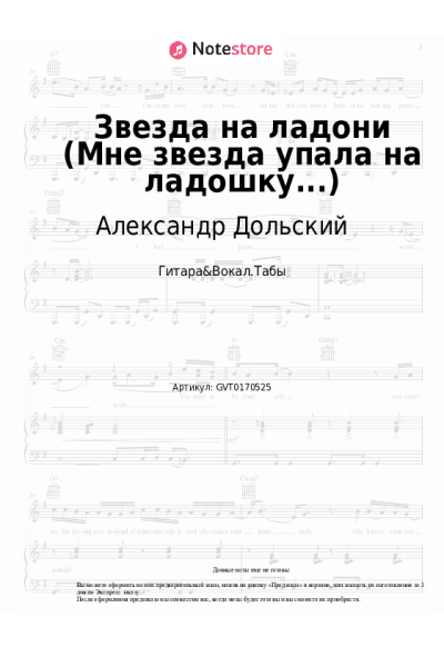 Ноты, аккорды Александр Дольский - Звезда на ладони (Мне звезда упала на ладошку...)