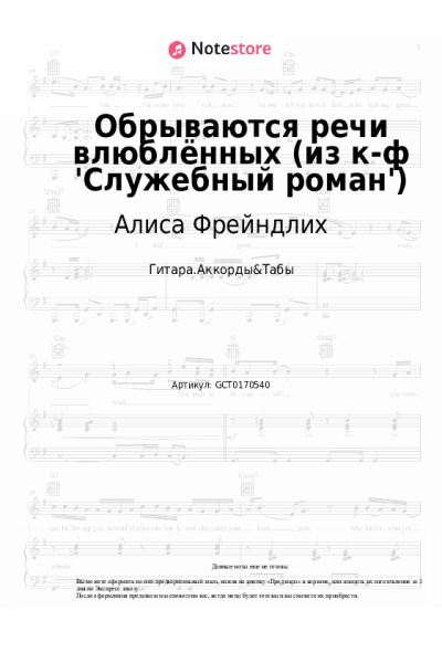 Ноты, аккорды Алиса Фрейндлих - Обрываются речи влюблённых (из к-ф 'Служебный роман')