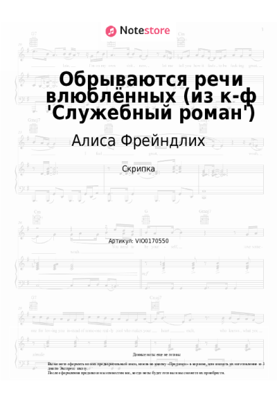 Ноты, аккорды Алиса Фрейндлих - Обрываются речи влюблённых (из к-ф 'Служебный роман')