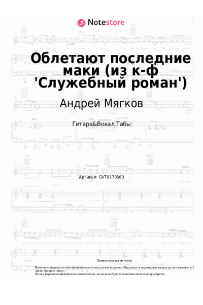 Ноты, аккорды Андрей Мягков - Облетают последние маки (из к-ф 'Служебный роман')