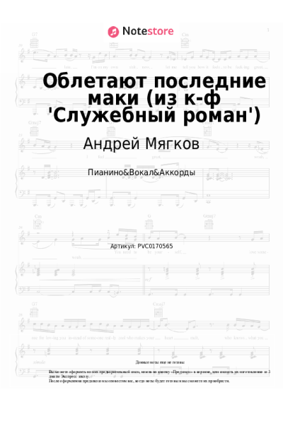 Ноты, аккорды Андрей Мягков - Облетают последние маки (из к-ф 'Служебный роман')
