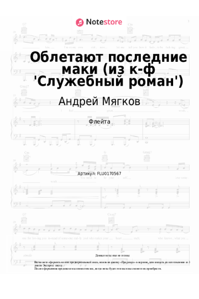 Ноты, аккорды Андрей Мягков - Облетают последние маки (из к-ф 'Служебный роман')