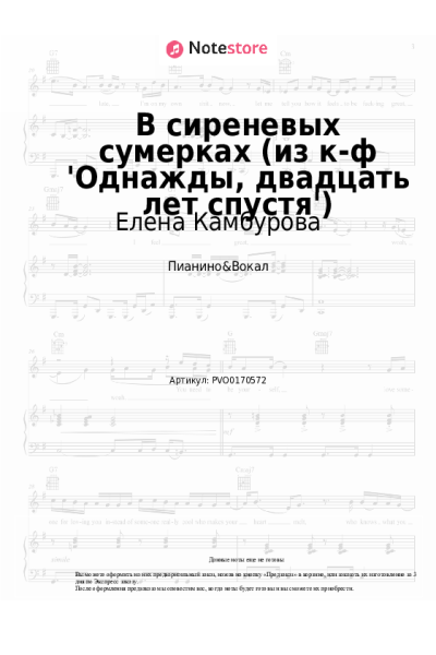Ноты, аккорды Елена Камбурова - В сиреневых сумерках (из к-ф 'Однажды, двадцать лет спустя')