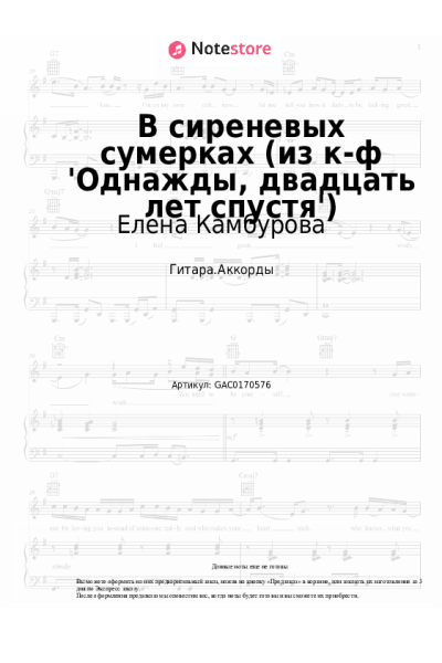 Ноты, аккорды Елена Камбурова - В сиреневых сумерках (из к-ф 'Однажды, двадцать лет спустя')