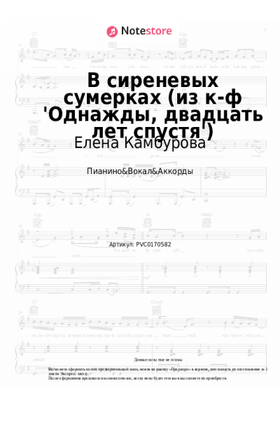 Ноты, аккорды Елена Камбурова - В сиреневых сумерках (из к-ф 'Однажды, двадцать лет спустя')