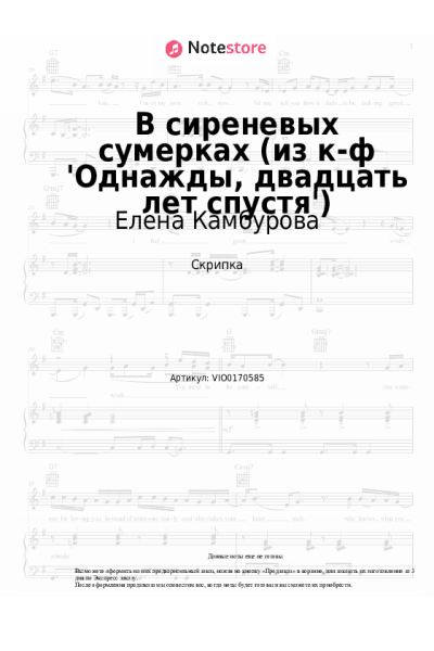 Ноты, аккорды Елена Камбурова - В сиреневых сумерках (из к-ф 'Однажды, двадцать лет спустя')