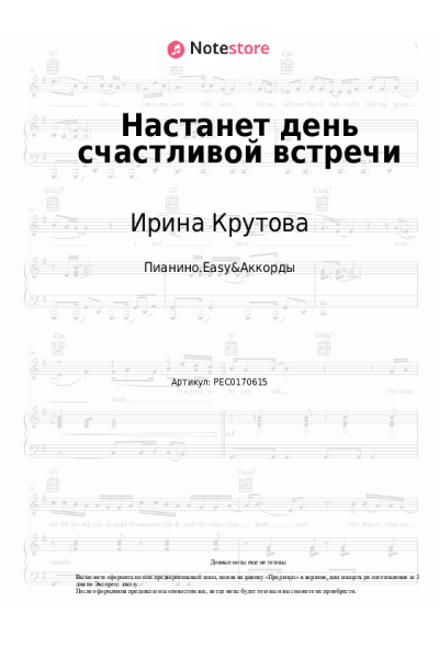 Ноты, аккорды Ирина Крутова - Настанет день счастливой встречи