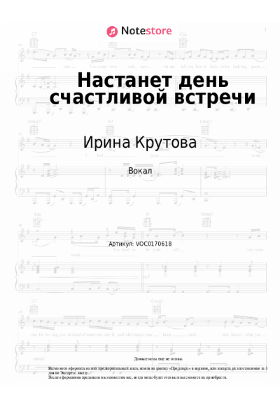 Ноты, аккорды Ирина Крутова - Настанет день счастливой встречи