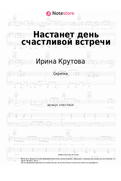 Ноты, аккорды Ирина Крутова - Настанет день счастливой встречи