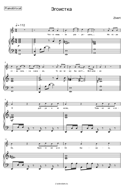 Ноты, аккорды Zivert - Эгоистка
