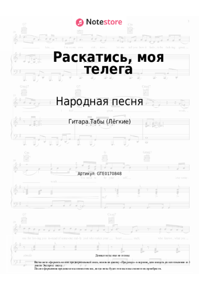 Ноты, аккорды Народная песня - Раскатись, моя телега