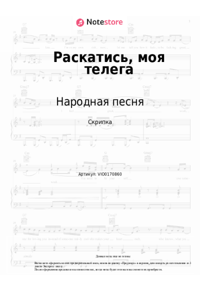 Ноты, аккорды Народная песня - Раскатись, моя телега