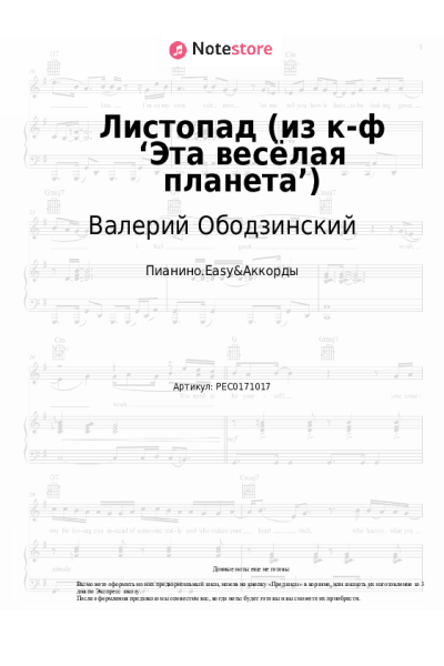 Ноты, аккорды Валерий Ободзинский, Давид Тухманов - Листопад (из к-ф ‘Эта весёлая планета’)