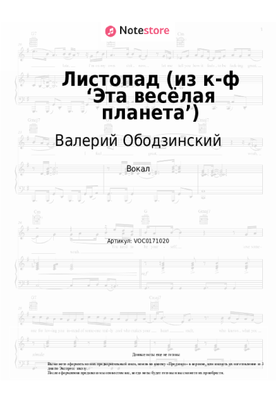 Ноты, аккорды Валерий Ободзинский, Давид Тухманов - Листопад (из к-ф ‘Эта весёлая планета’)
