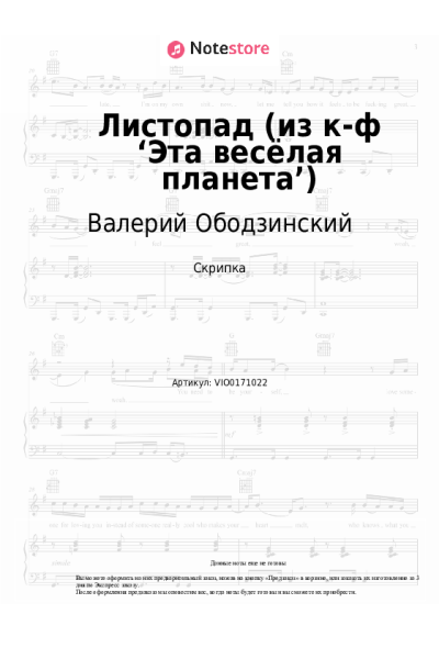 Ноты, аккорды Валерий Ободзинский, Давид Тухманов - Листопад (из к-ф ‘Эта весёлая планета’)