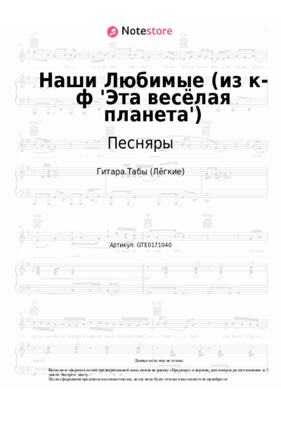 Ноты, аккорды Песняры, Давид Тухманов - Наши Любимые (из к-ф 'Эта весёлая планета')