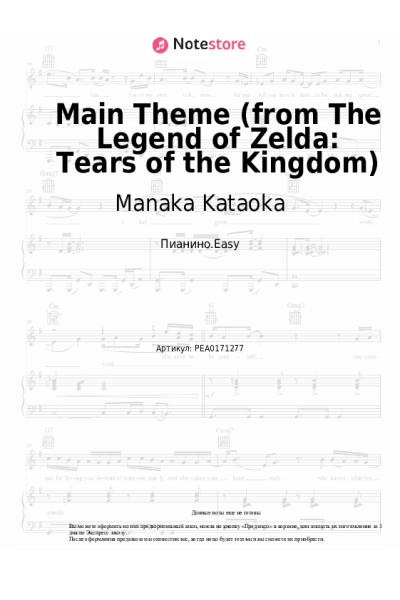Ноты, аккорды Manaka Kataoka - Main Theme (from The Legend of Zelda: Tears of the Kingdom)