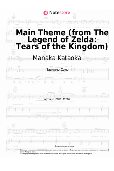 Ноты, аккорды Manaka Kataoka - Main Theme (from The Legend of Zelda: Tears of the Kingdom)