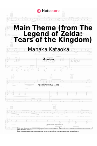 Ноты, аккорды Manaka Kataoka - Main Theme (from The Legend of Zelda: Tears of the Kingdom)