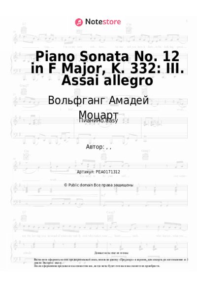 undefined Вольфганг Амадей Моцарт - Piano Sonata No. 12 in F Major, K. 332: III. Assai allegro