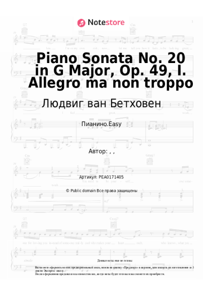 Ноты, аккорды Людвиг ван Бетховен - Piano Sonata No. 20 in G Major, Op. 49, I. Allegro ma non troppo