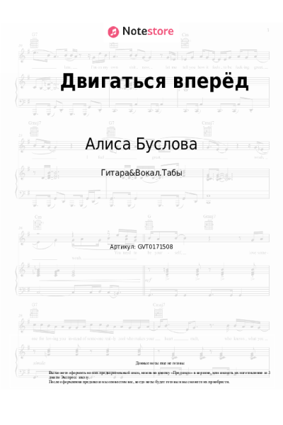 Ноты, аккорды Алиса Буслова - Двигаться вперёд
