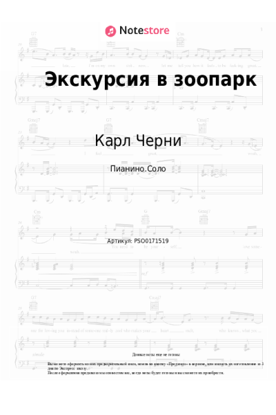 Ноты, аккорды Карл Черни - Экскурсия в зоопарк