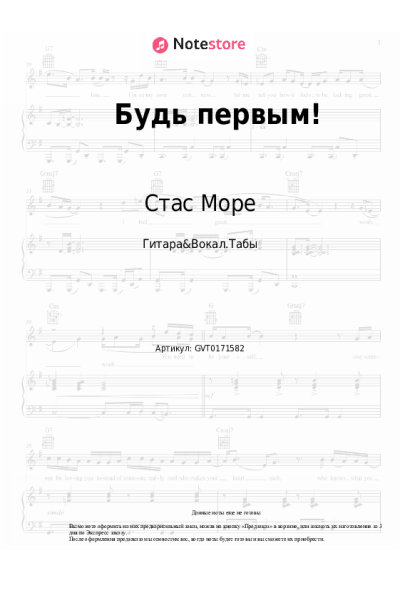 Ноты, аккорды Стас Море - Будь первым!