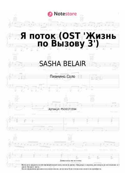 Ноты, аккорды SASHA BELAIR - Я поток (OST 'Жизнь по Вызову 3')